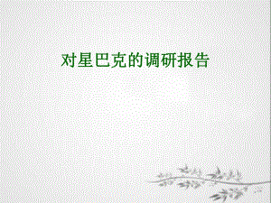 对星巴克的调研报告.pptx