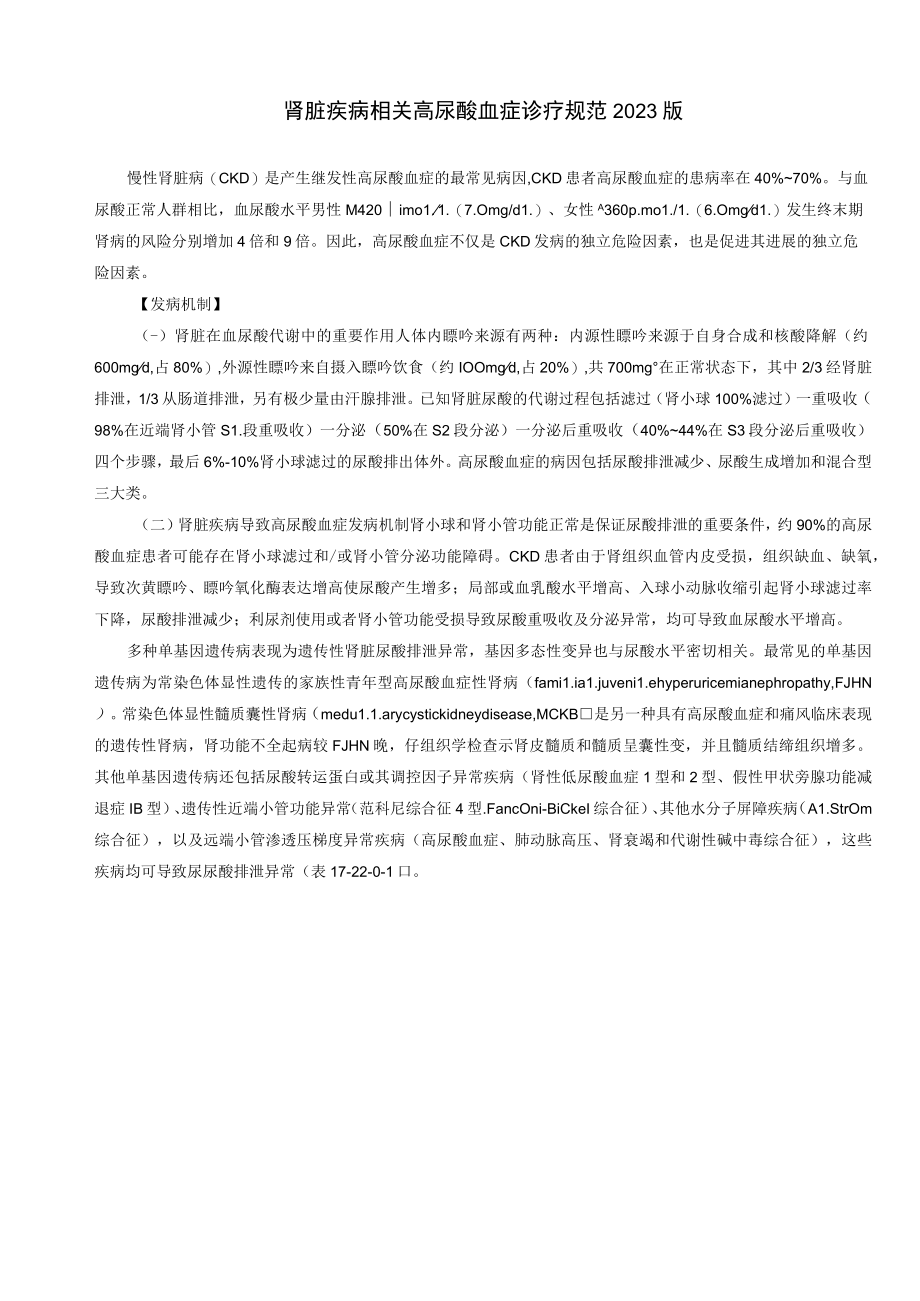 肾病科肾脏疾病相关高尿酸血症诊疗规范2023版.docx_第1页