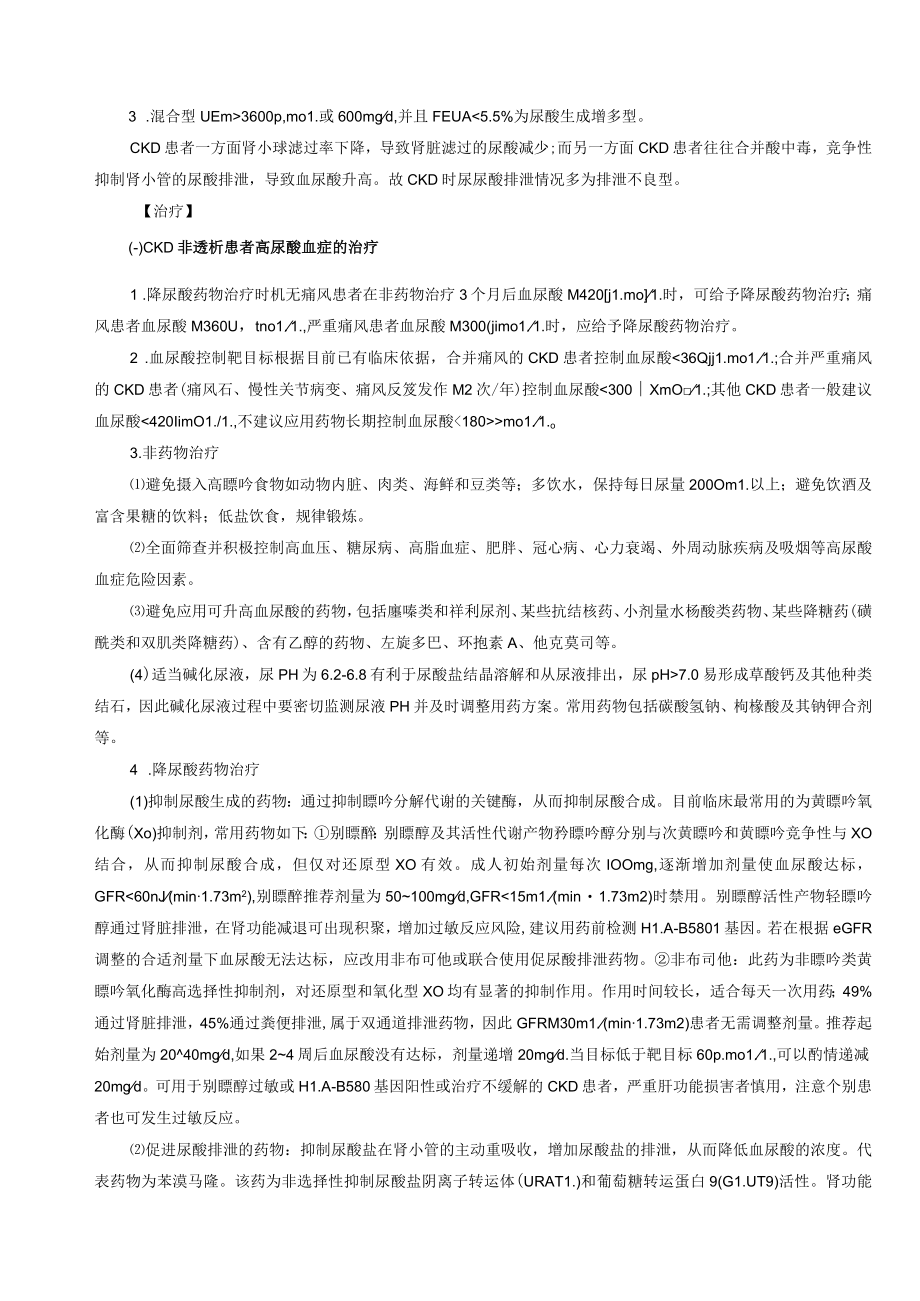 肾病科肾脏疾病相关高尿酸血症诊疗规范2023版.docx_第3页