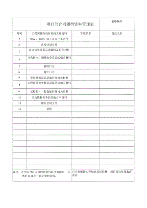 项目部合同履约资料管理表.docx