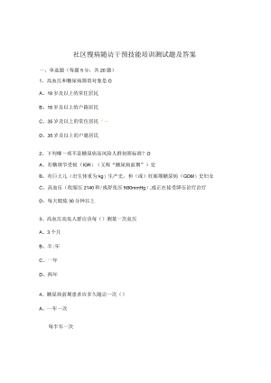 社区慢病随访干预技能培训测试题及答案.docx