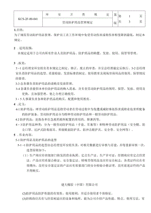 劳动防护用品管理规定.docx