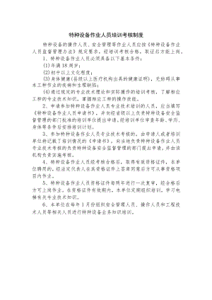 特种设备作业人员培训考核制度.docx