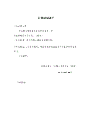 印章刻制证明.docx