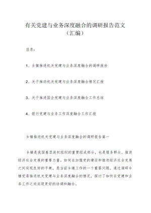 有关党建与业务深度融合的调研报告范文（汇编）.docx