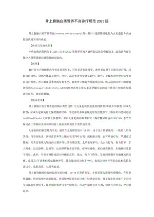 肾上腺脑白质营养不良诊疗规范2023版.docx