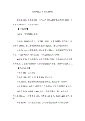 胆管蛔虫症的诊疗及护理.docx