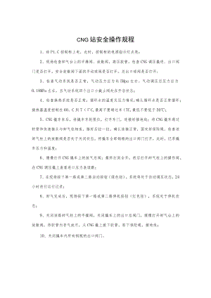CNG站安全操作规程.docx