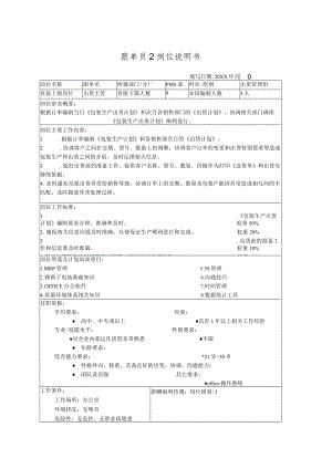 跟单员2岗位说明书.docx