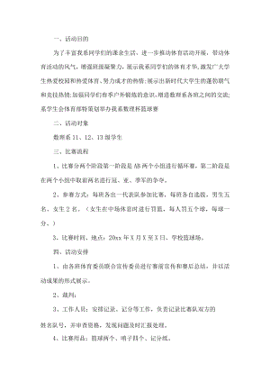篮球比赛活动方案.docx