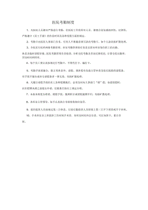 医院考勤制度.docx