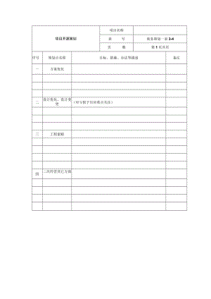 项目开源策划表.docx