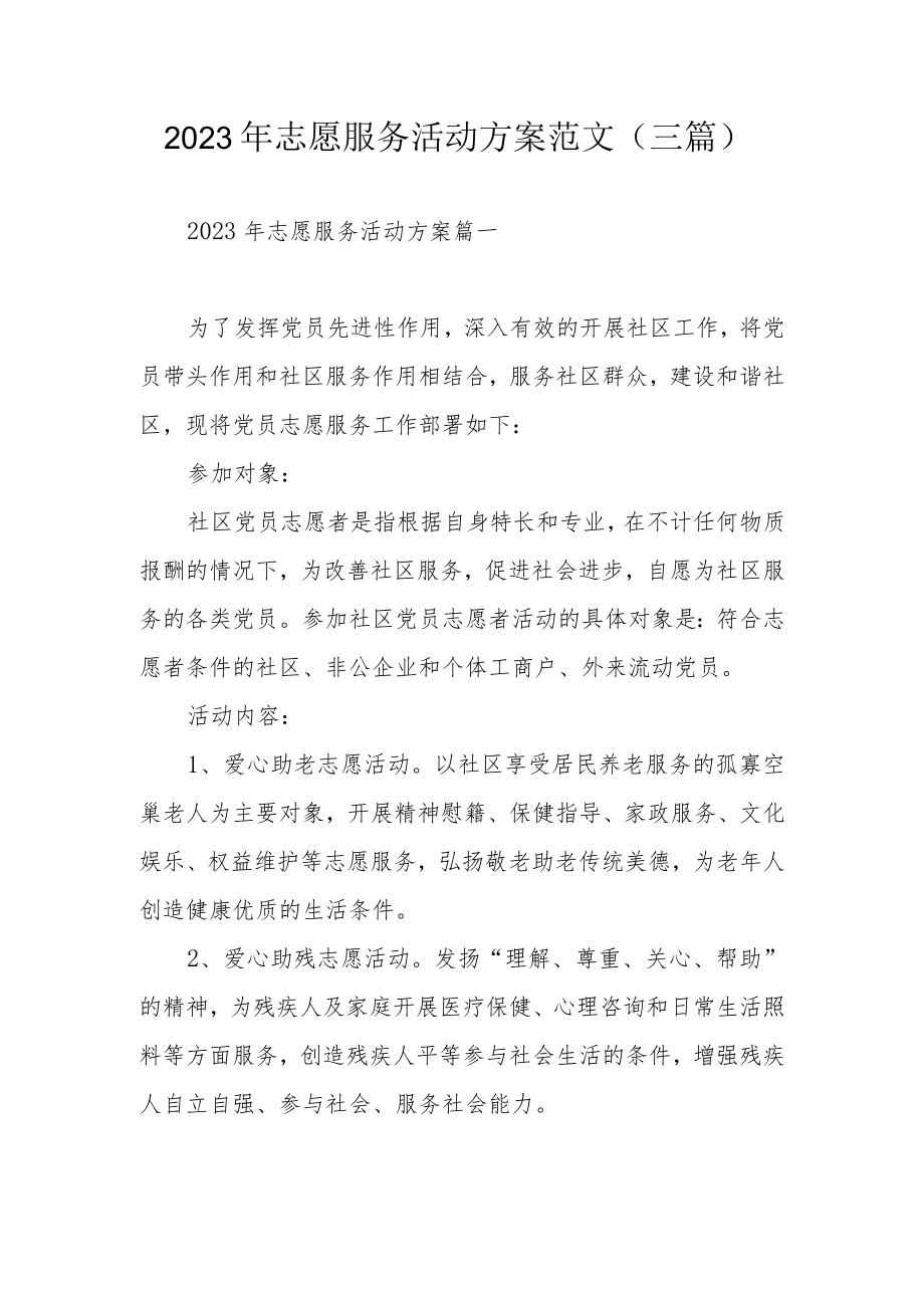 2023年志愿服务活动方案范文(三篇).docx_第1页