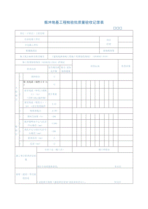 振冲地基工程检验批质量验收记录表.docx