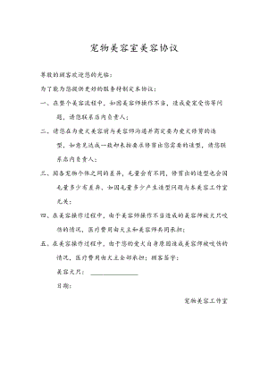 宠物美容室美容协议.docx