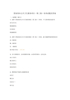 国家基本公共卫生服务项目（第三版）培训试题及答案 .docx