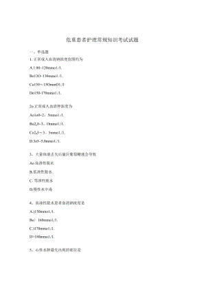 危重患者护理常规知识考试试题.docx