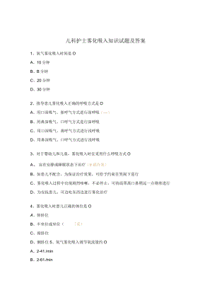 儿科护士雾化吸入知识试题及答案.docx
