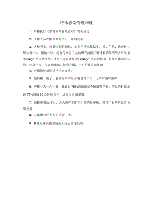 特诊感染管理制度.docx