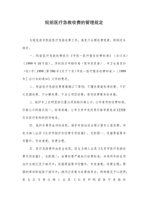 院前急救收费管理规定.docx