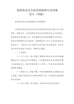 校园食品安全防范措施和应急预案范文（四篇）.docx