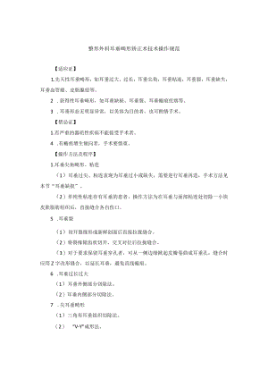 整形外科耳垂畸形矫正术技术操作规范.docx