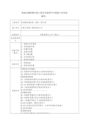 落地式钢管脚手架工程安全监理平行检验工作用表.docx