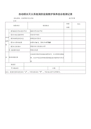 自动喷水灭火系统消防设施维护保养综合检测记录.docx