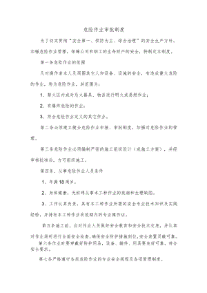 危险作业审批制度.docx