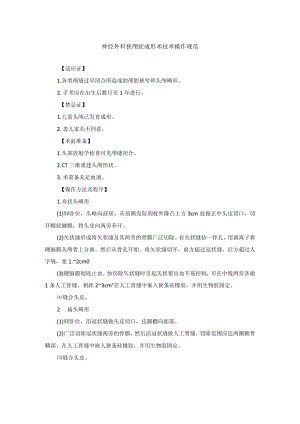 神经外科狭颅症成形术技术操作规范.docx