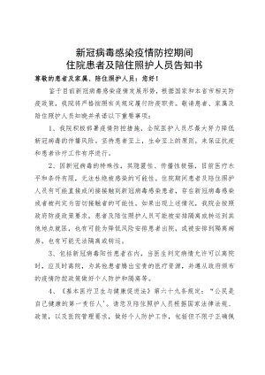 新冠病毒感染疫情防控期间住院患者及陪住照护人员告知书.docx