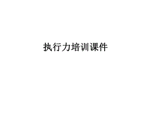 执行力培训课件.pptx