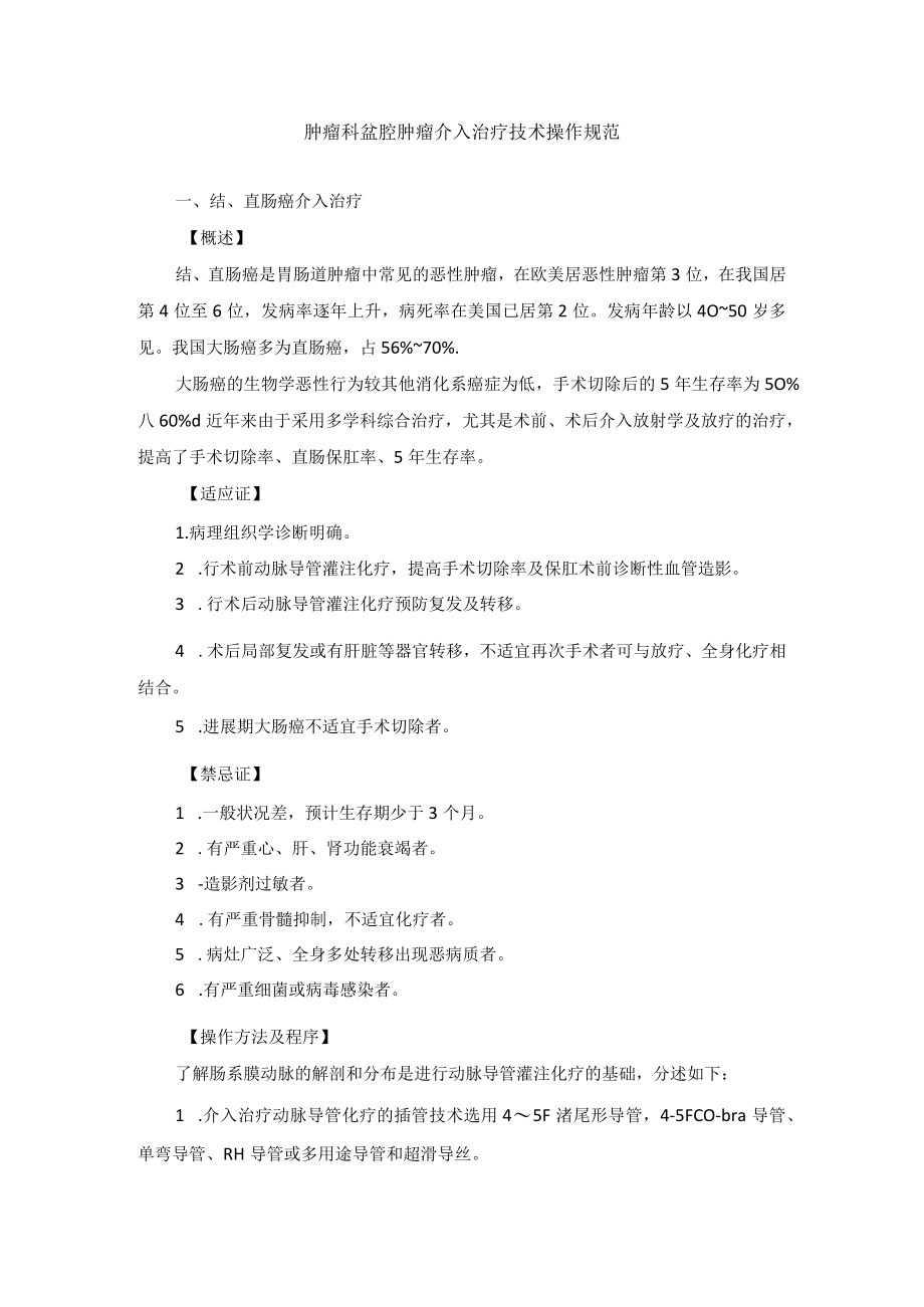 肿瘤科盆腔肿瘤介入治疗技术操作规范.docx_第1页