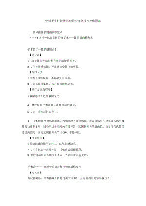 骨科手外科指伸肌腱损伤修复技术操作规范.docx