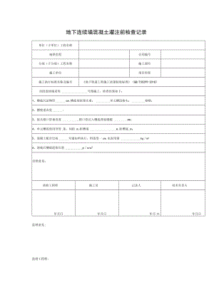 地下连续墙混凝土灌注前检查记录.docx