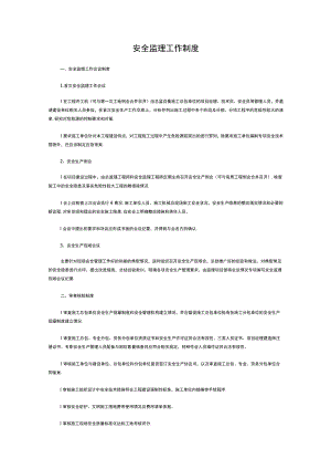 安全监理工作制度.docx