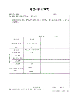 建筑材料报审表.docx
