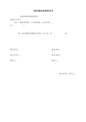 城市建设档案移交书.docx