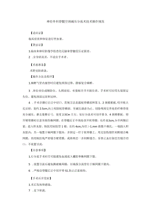 神经外科脊髓空洞减压分流术技术操作规范.docx