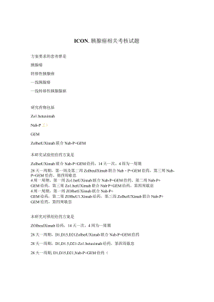 ICON-胰腺癌相关考核试题.docx