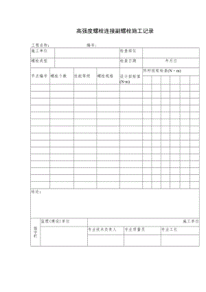 高强度螺栓连接副螺栓施工记录.docx