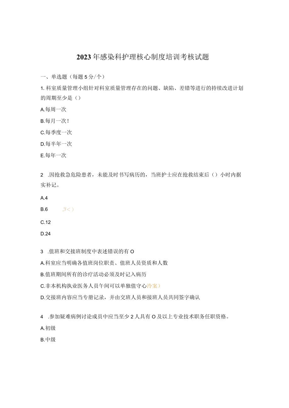 2023年感染科护理核心制度培训考核试题.docx_第1页