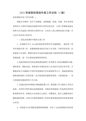 2022科室医院感染年度工作总结（5篇）.docx