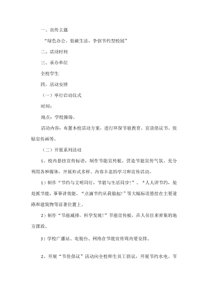 学校开展节能宣传周活动方案.docx