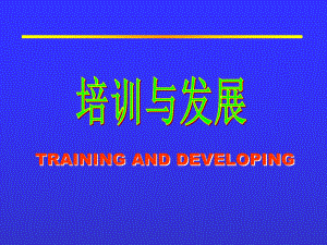 培训与发展教学课件.pptx