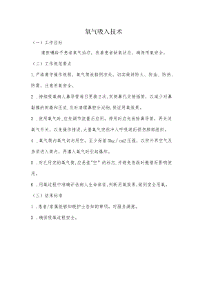 妇幼保健院氧气吸入技术操作考核评分标准.docx