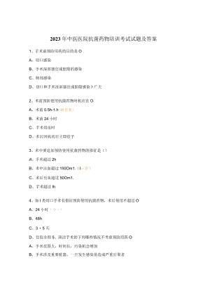 2023年中医医院抗菌药物培训考试试题及答案.docx