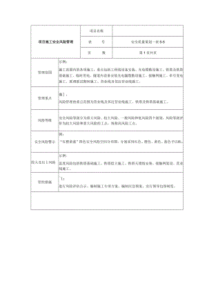 项目施工安全风险管理表.docx