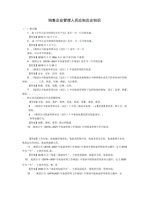 销售企业管理人员应知应会知识.docx