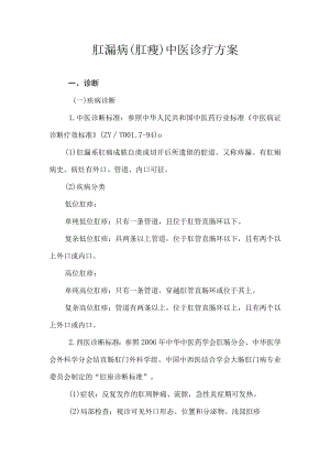 肛漏病（肛瘘）中医诊疗方案.docx